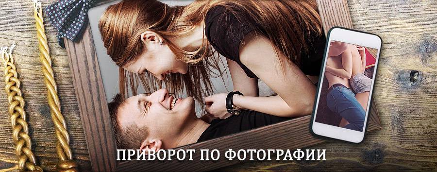 Сильный приворот по фотографии | Йошкар-Ола