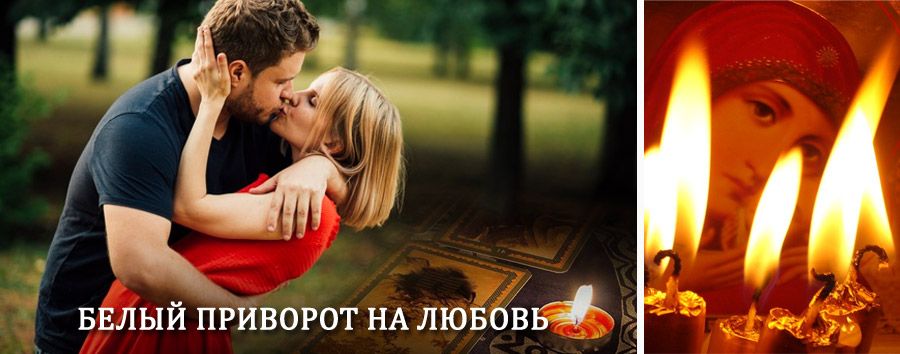 Приворот в домашних условиях на мужчину в Йошкар-Оле