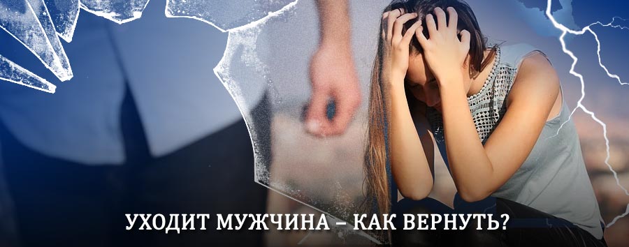 Как вернуть мужа в семью – действенный способ от гадалки в Йошкар-Оле