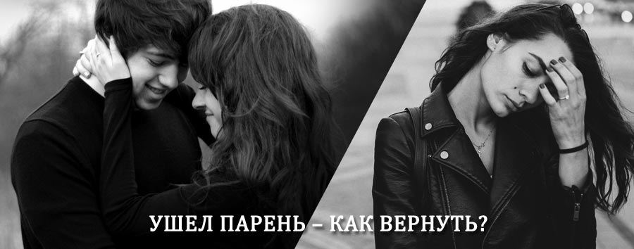 Как вернуть парня после расставания – действенный приворот от гадалки в Йошкар-Оле